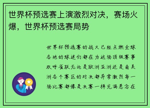 世界杯预选赛上演激烈对决，赛场火爆，世界杯预选赛局势