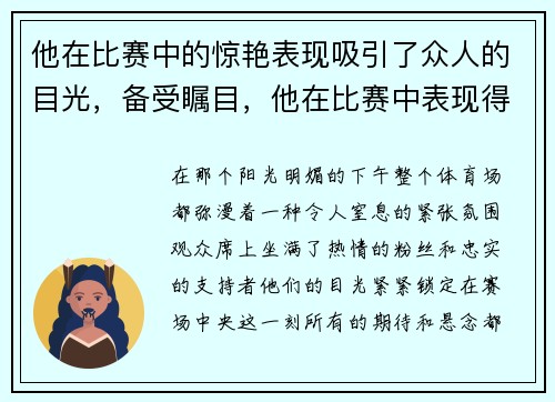 他在比赛中的惊艳表现吸引了众人的目光，备受瞩目，他在比赛中表现得很好