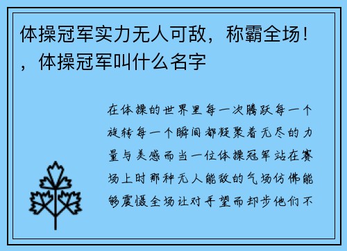 体操冠军实力无人可敌，称霸全场！，体操冠军叫什么名字