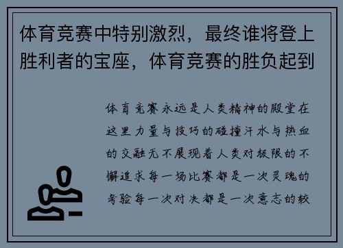 体育竞赛中特别激烈，最终谁将登上胜利者的宝座，体育竞赛的胜负起到了一种振奋民族精神