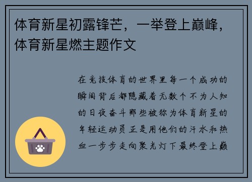 体育新星初露锋芒，一举登上巅峰，体育新星燃主题作文