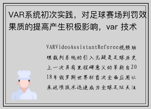 VAR系统初次实践，对足球赛场判罚效果质的提高产生积极影响，var 技术