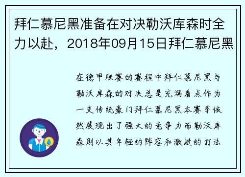 拜仁慕尼黑准备在对决勒沃库森时全力以赴，2018年09月15日拜仁慕尼黑 vs 勒沃库森视频直播