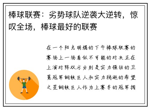棒球联赛：劣势球队逆袭大逆转，惊叹全场，棒球最好的联赛