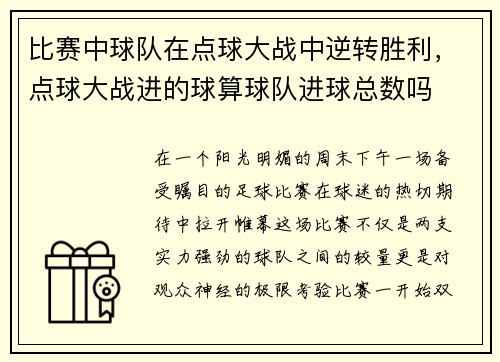 比赛中球队在点球大战中逆转胜利，点球大战进的球算球队进球总数吗