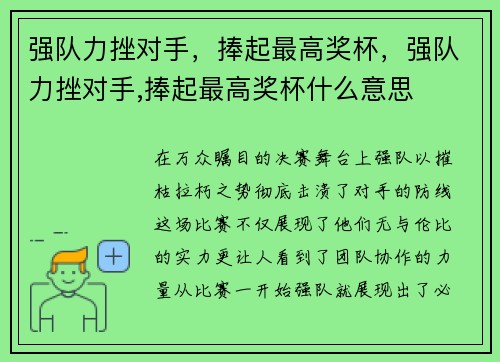 强队力挫对手，捧起最高奖杯，强队力挫对手,捧起最高奖杯什么意思