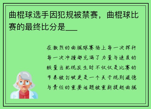 曲棍球选手因犯规被禁赛，曲棍球比赛的最终比分是___