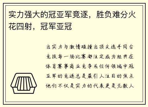 实力强大的冠亚军竞逐，胜负难分火花四射，冠军亚冠