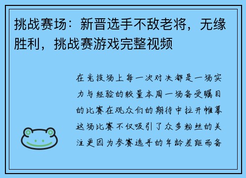 挑战赛场：新晋选手不敌老将，无缘胜利，挑战赛游戏完整视频