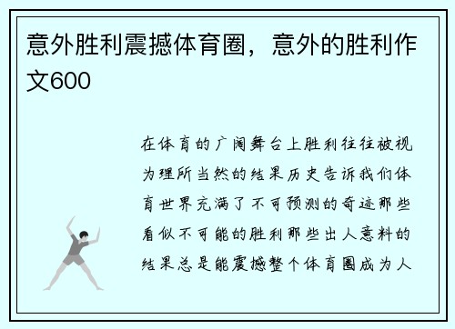 意外胜利震撼体育圈，意外的胜利作文600