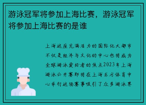 游泳冠军将参加上海比赛，游泳冠军将参加上海比赛的是谁