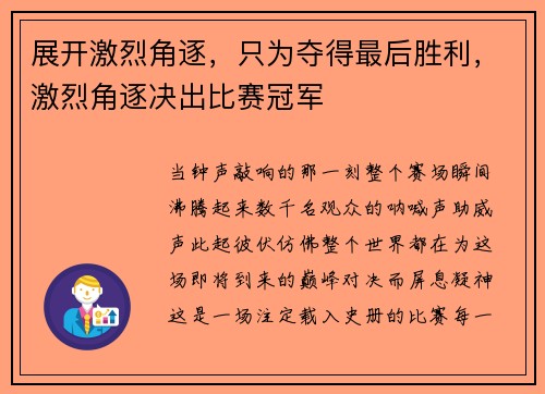 展开激烈角逐，只为夺得最后胜利，激烈角逐决出比赛冠军