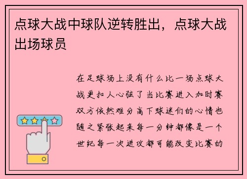 点球大战中球队逆转胜出，点球大战出场球员