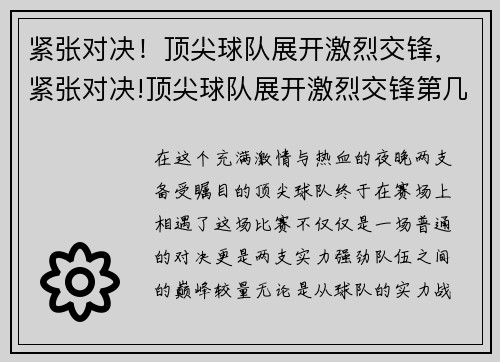 紧张对决！顶尖球队展开激烈交锋，紧张对决!顶尖球队展开激烈交锋第几集