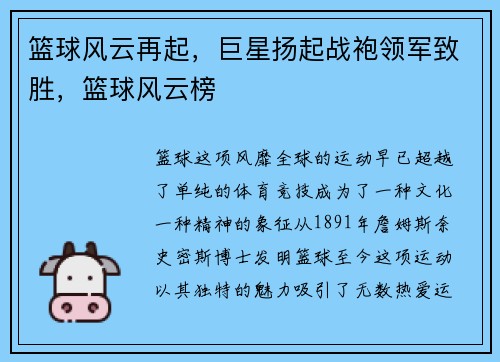 篮球风云再起，巨星扬起战袍领军致胜，篮球风云榜