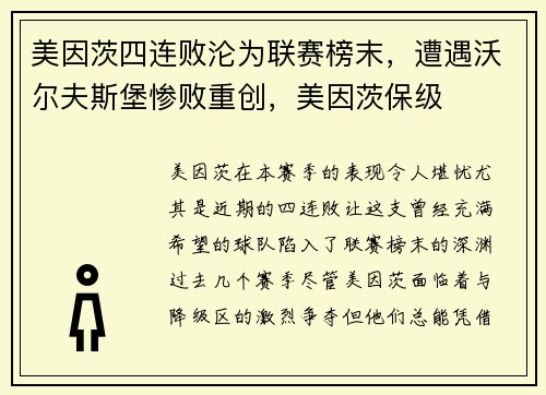 美因茨四连败沦为联赛榜末，遭遇沃尔夫斯堡惨败重创，美因茨保级