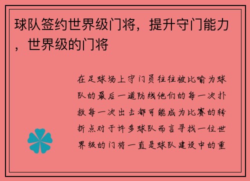 球队签约世界级门将，提升守门能力，世界级的门将