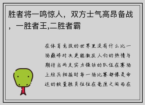 胜者将一鸣惊人，双方士气高昂备战，一胜者王,二胜者霸