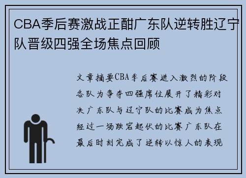 CBA季后赛激战正酣广东队逆转胜辽宁队晋级四强全场焦点回顾