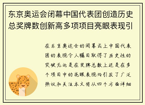 东京奥运会闭幕中国代表团创造历史总奖牌数创新高多项项目亮眼表现引发热议
