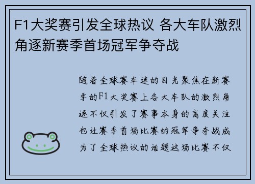 F1大奖赛引发全球热议 各大车队激烈角逐新赛季首场冠军争夺战
