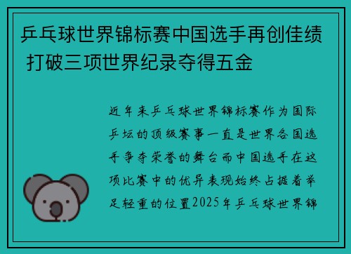 乒乓球世界锦标赛中国选手再创佳绩 打破三项世界纪录夺得五金