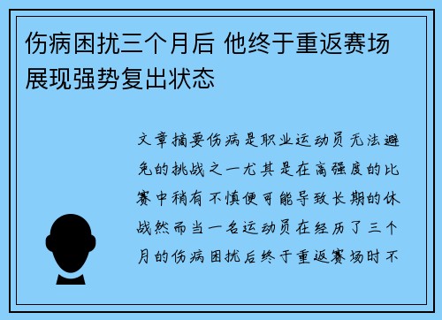 伤病困扰三个月后 他终于重返赛场 展现强势复出状态