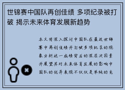 世锦赛中国队再创佳绩 多项纪录被打破 揭示未来体育发展新趋势