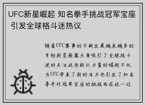 UFC新星崛起 知名拳手挑战冠军宝座 引发全球格斗迷热议
