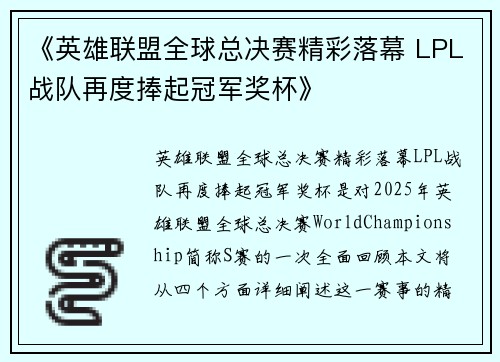 《英雄联盟全球总决赛精彩落幕 LPL战队再度捧起冠军奖杯》