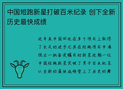 中国短跑新星打破百米纪录 创下全新历史最快成绩