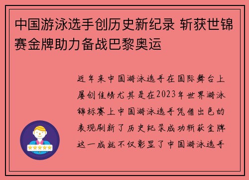 中国游泳选手创历史新纪录 斩获世锦赛金牌助力备战巴黎奥运