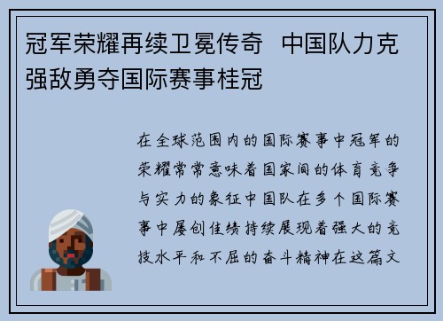 冠军荣耀再续卫冕传奇  中国队力克强敌勇夺国际赛事桂冠