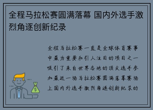 全程马拉松赛圆满落幕 国内外选手激烈角逐创新纪录