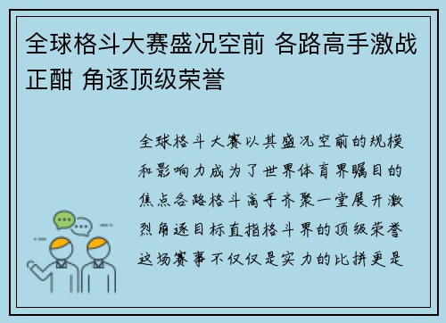 全球格斗大赛盛况空前 各路高手激战正酣 角逐顶级荣誉