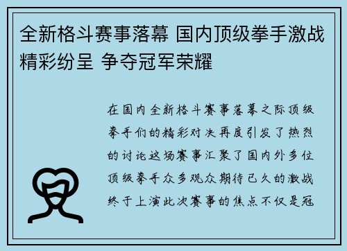 全新格斗赛事落幕 国内顶级拳手激战精彩纷呈 争夺冠军荣耀
