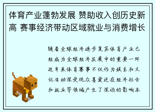 体育产业蓬勃发展 赞助收入创历史新高 赛事经济带动区域就业与消费增长