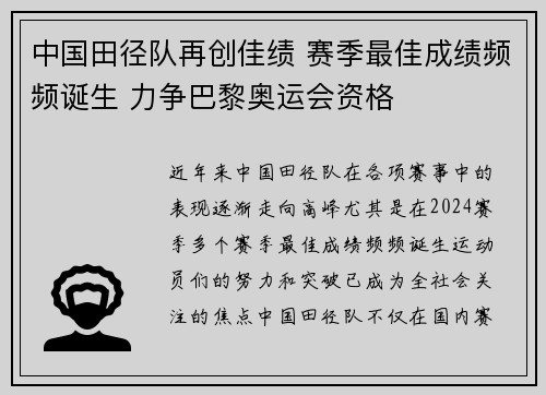 中国田径队再创佳绩 赛季最佳成绩频频诞生 力争巴黎奥运会资格