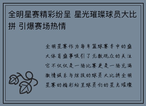全明星赛精彩纷呈 星光璀璨球员大比拼 引爆赛场热情
