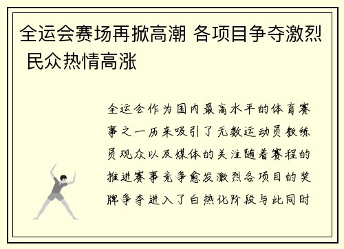 全运会赛场再掀高潮 各项目争夺激烈 民众热情高涨