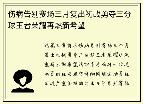 伤病告别赛场三月复出初战勇夺三分球王者荣耀再燃新希望