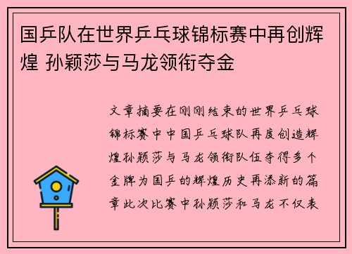 国乒队在世界乒乓球锦标赛中再创辉煌 孙颖莎与马龙领衔夺金