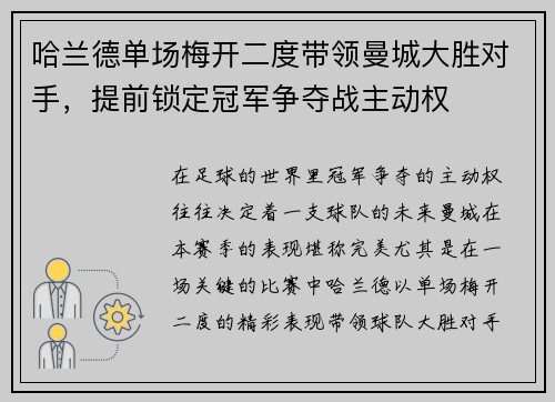 哈兰德单场梅开二度带领曼城大胜对手，提前锁定冠军争夺战主动权