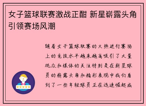 女子篮球联赛激战正酣 新星崭露头角引领赛场风潮