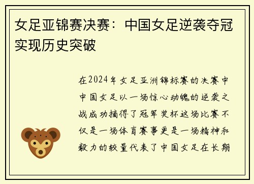 女足亚锦赛决赛：中国女足逆袭夺冠实现历史突破
