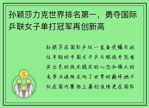 孙颖莎力克世界排名第一，勇夺国际乒联女子单打冠军再创新高