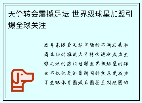 天价转会震撼足坛 世界级球星加盟引爆全球关注
