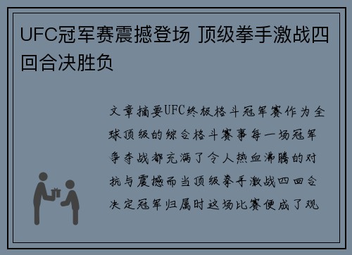 UFC冠军赛震撼登场 顶级拳手激战四回合决胜负