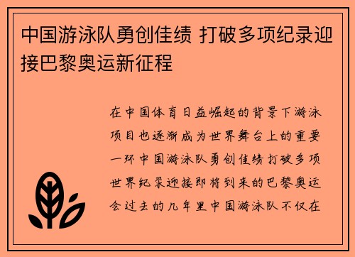 中国游泳队勇创佳绩 打破多项纪录迎接巴黎奥运新征程