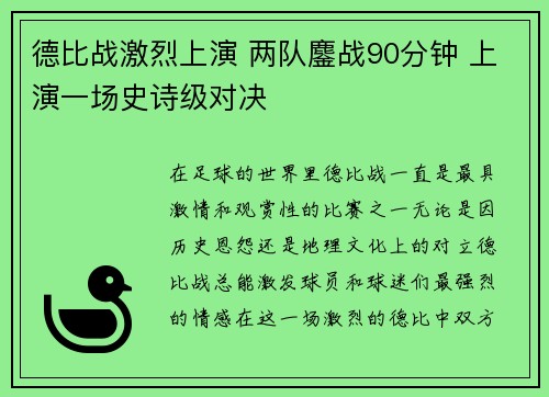 德比战激烈上演 两队鏖战90分钟 上演一场史诗级对决